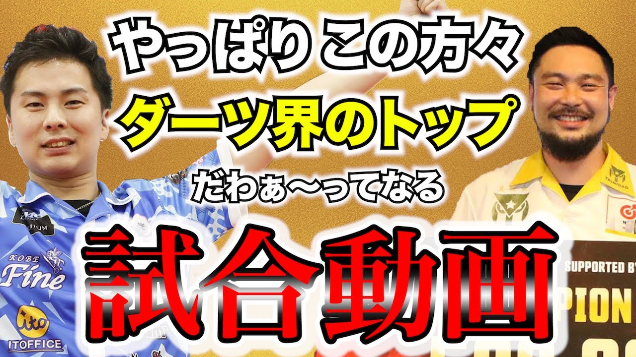 【ダーツ】大城正樹選手とダーツ対決したら、日本のトップだぞ！！って試合が撮れちゃいました。