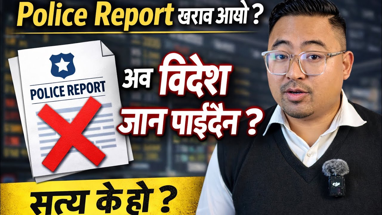 Police Report खराब आयो ? अब विदेश जान पाइँदैन ? | सत्य के हो ?