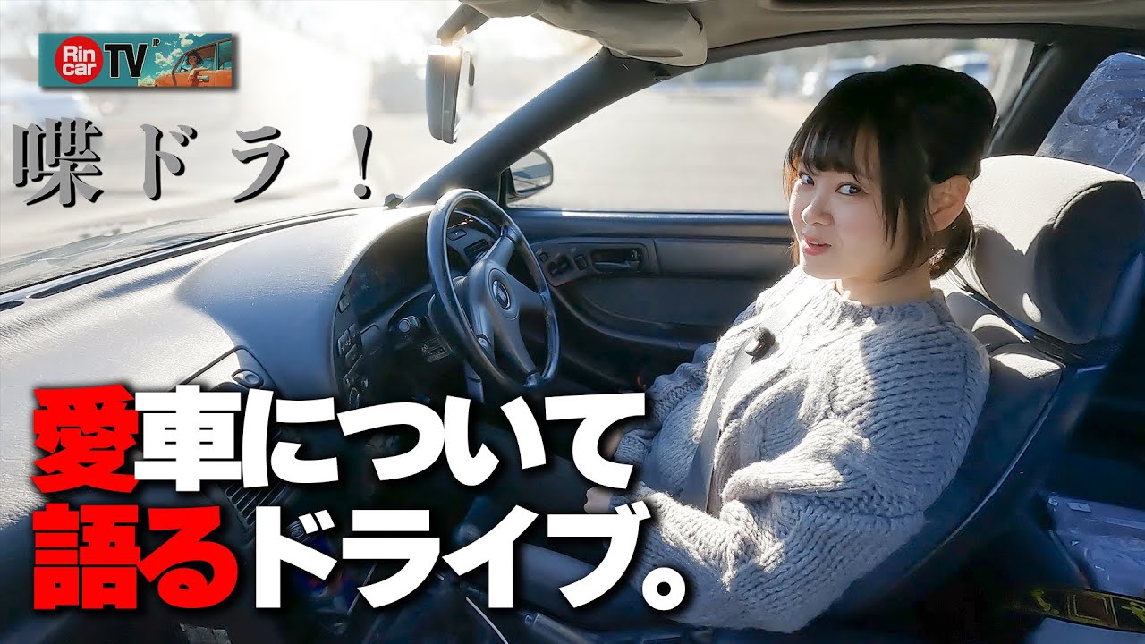 【喋ドラ！】愛車について語るドライブ！