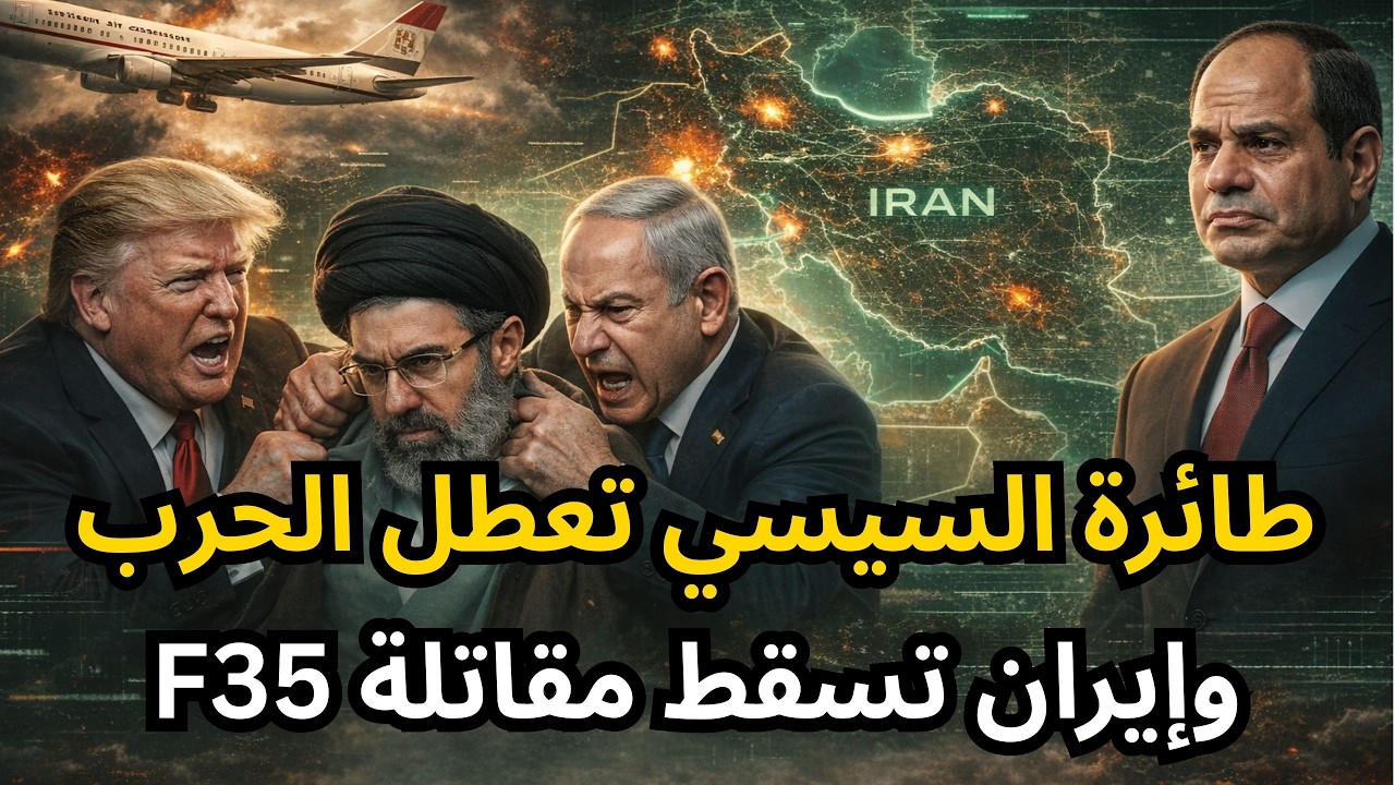 🔴طائرة السيسي تعطل الحرب أثناء توجهه للخليج، وإسقاط مقاتلة F35 في إيران، وضرب مصفاة حيفا في إسرائيل!
