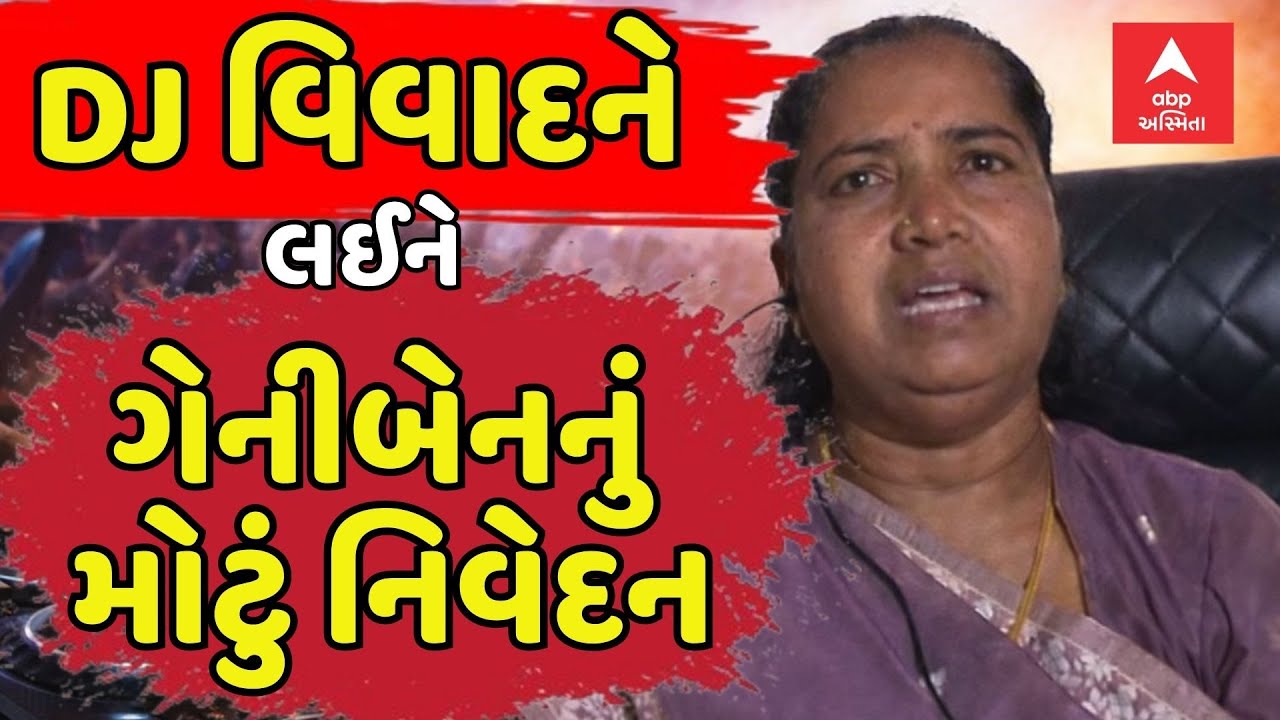 Geniben Thakor Statement | DJ વિવાદને લઈને ગેનીબેનનું મોટું નિવેદન | Thakor Samaj Bandharan