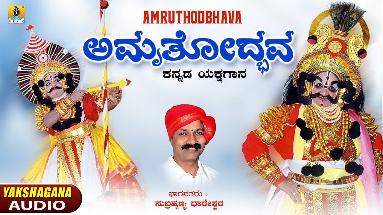 Amruthodbhava ಅಮೃತೋದ್ಭವ | Subrahmanya Dhareshwara | Kannada Yakshagana Audio | Jhankar Music