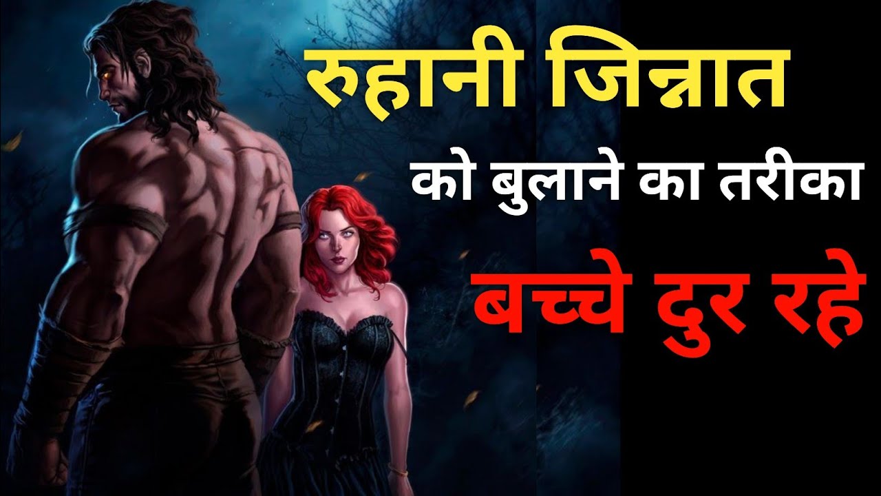 रूहानी जिन्नात को बुलाने का आसान तरीका 😳 जल्दी करो