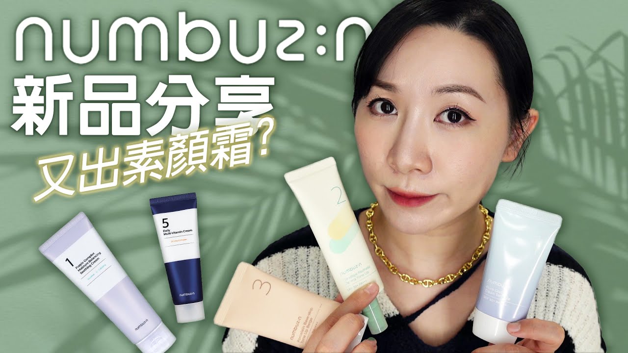 numbuzin最新產品使用心得 | 敏感肌評測 | New products experience | Sensitive skin evaluation