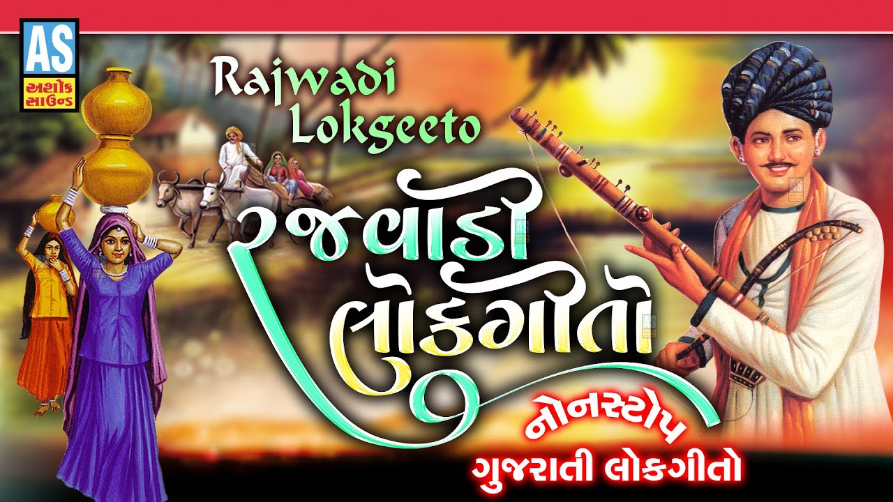 Rajwadi Lokgeet 2026 | Gujarati New Lok Geet | Popular Gujarati Folk Songs | Gujarati Nonstop Song