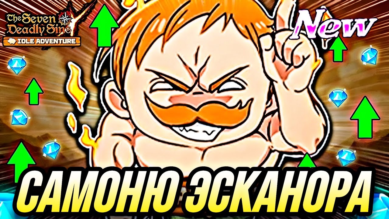 ГОДОВЩИНА ИГРЫ ЗЕВАН ЭСКАНОР | 7DS Idle adventure
