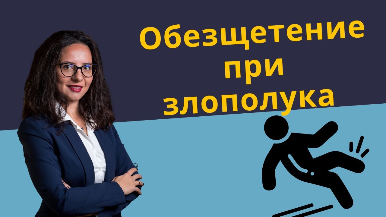 Как се определя размерът на обезщетението при злополука?