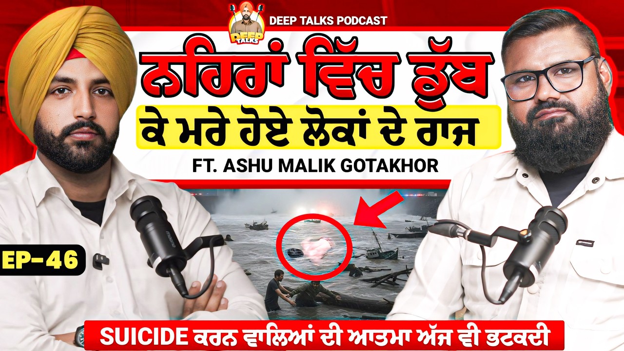 ਨਹਿਰਾਂ ਵਿੱਚ ਡੁੱਬ ਕੇ ਮਰੇ ਹੋਏ ਲੋਕਾਂ ਦੇ ਰਾਜ | Suicide ਕਰਨ ਵਾਲਿਆਂ ਦੀ ਆਤਮਾ ਅੱਜ ਵੀ ਭਟਕਦੀ | Deep Talks