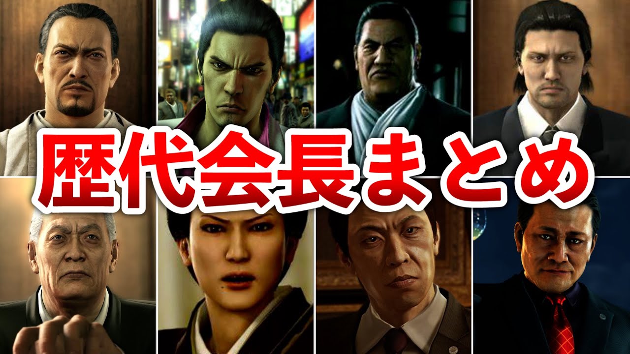 【歴代 龍が如く】東城会の会長さんまとめ