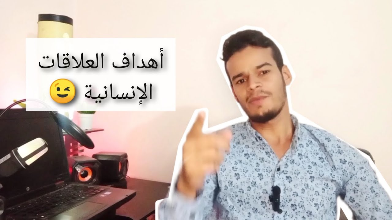 أهداف العلاقات الإنسانية،  Objectifs des relations humaines