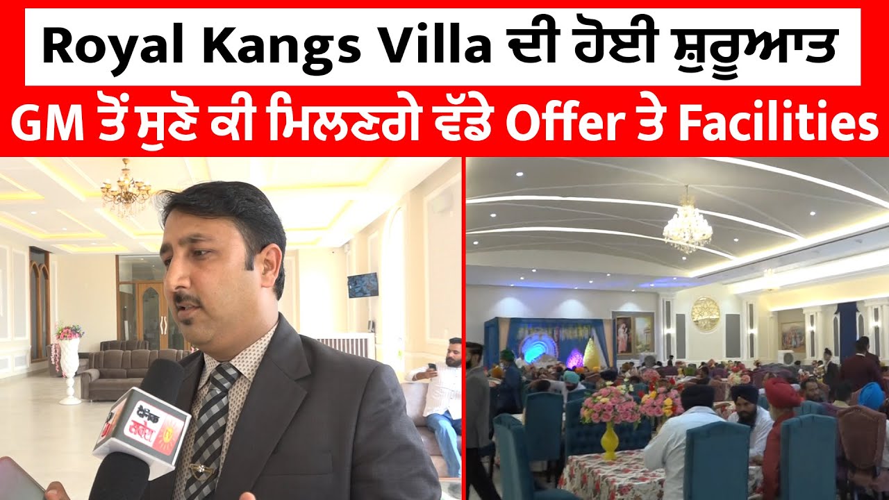Royal Kangs Villa ਦੀ ਹੋਈ ਸ਼ੁਰੂਆਤ,GM ਤੋਂ ਸੁਣੋ ਕੀ ਮਿਲਣਗੇ ਵੱਡੇ Offer ਤੇ Facilities