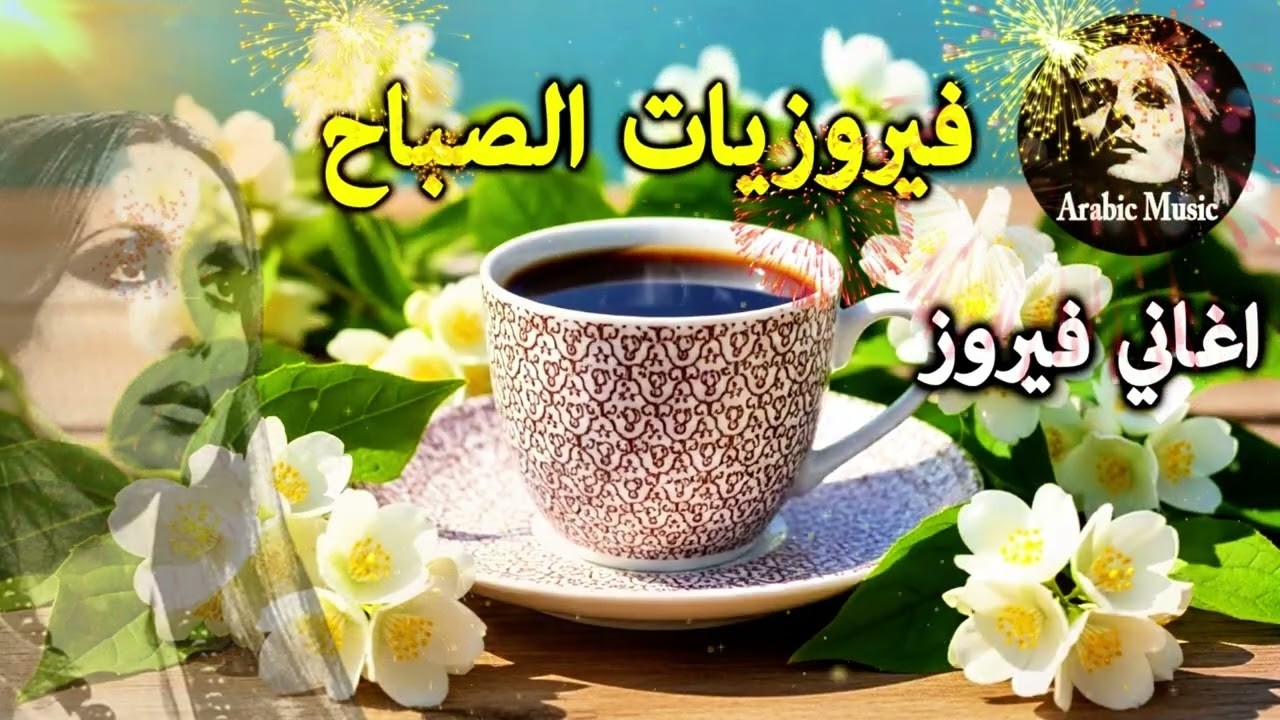 أجمل أغاني فيروز الصباحية #fairuoz #فيروزيات الصباح #قهوة الصباح #صباح الخير #فيروزيات #ق