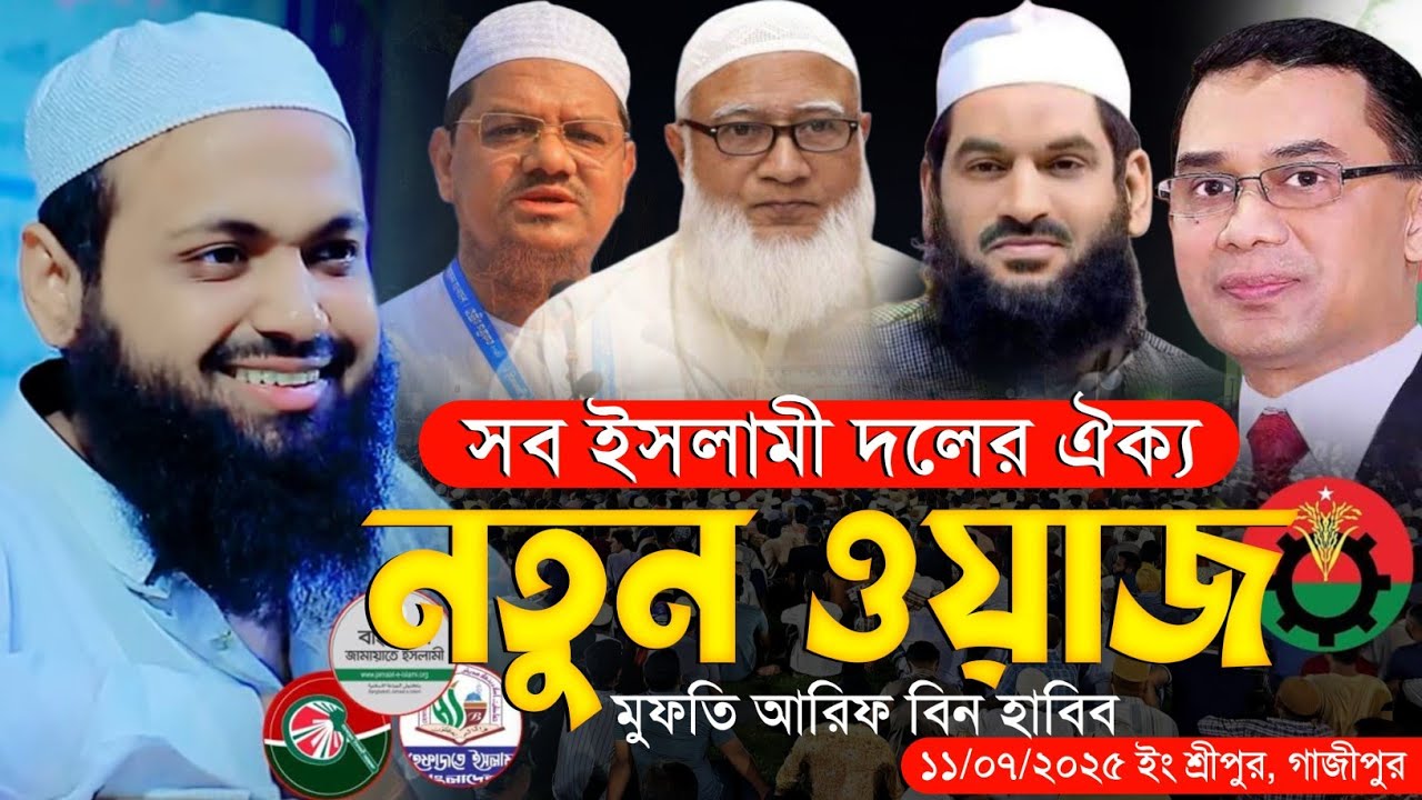 যারা ইসলামি রাজনীতি করেন, একবার তাদের রাষ্ট্র পরিচালনার সুযোগ দেওয়া উচিত Mufti Arif Bin Habib