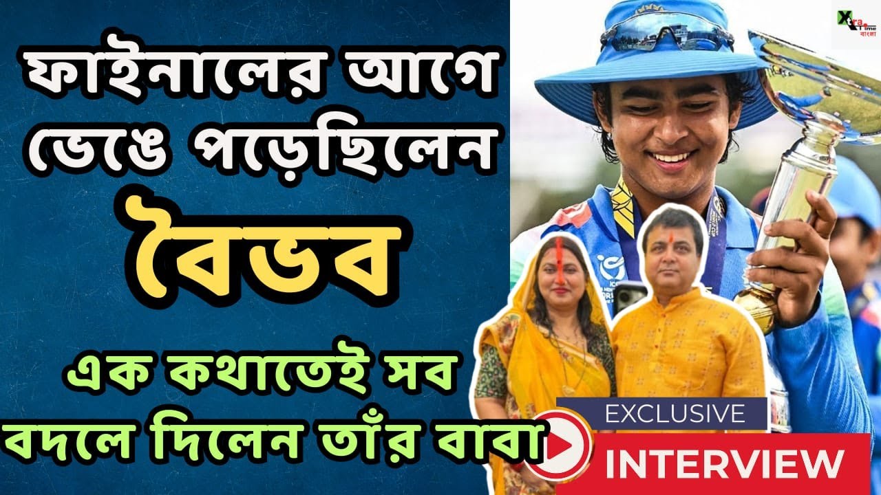 🔴 Exclusive: ফাইনালের আগে ভেঙে পড়েছিল Vaibhav! কেন? আসল গল্প বললেন তাঁর বাবা