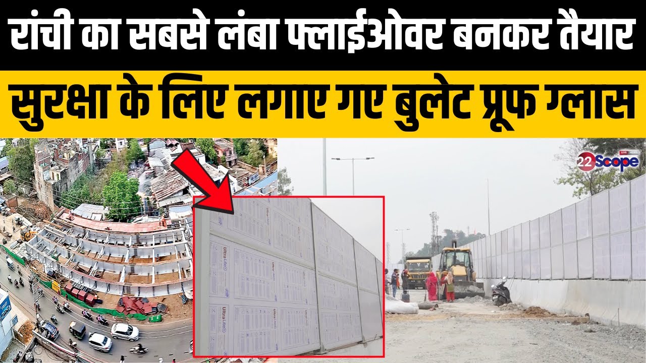 Ranchi का सबसे लंबा फ्लाईओवर बनकर तैयार, सुरक्षा के लिए लगाए गए बुलेट प्रूफ ग्लास |Ratu Road Flyover