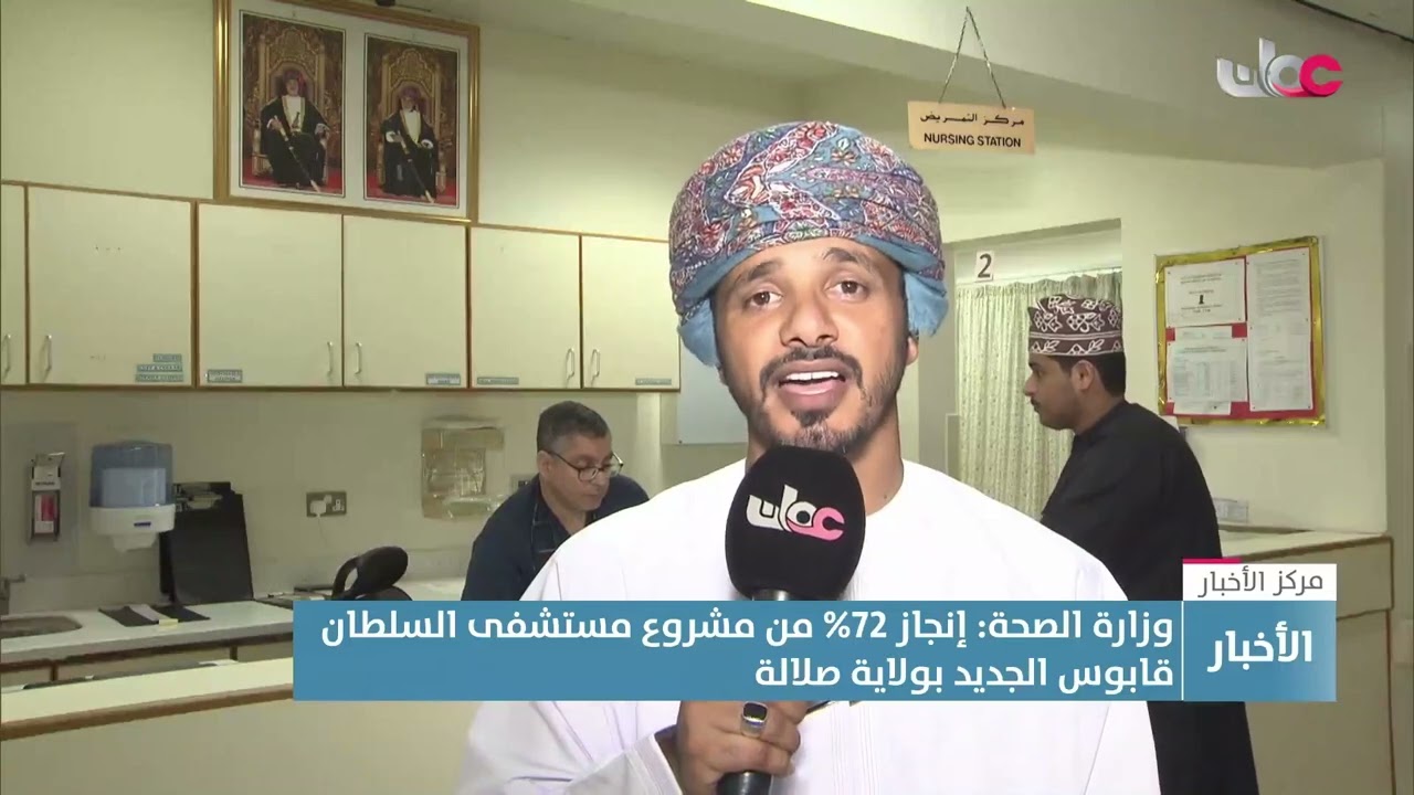 تقرير | وزارة الصحة: إنجاز 72% من مشروع مستشفى السلطان قابوس الجديد بولاية صلالة.
