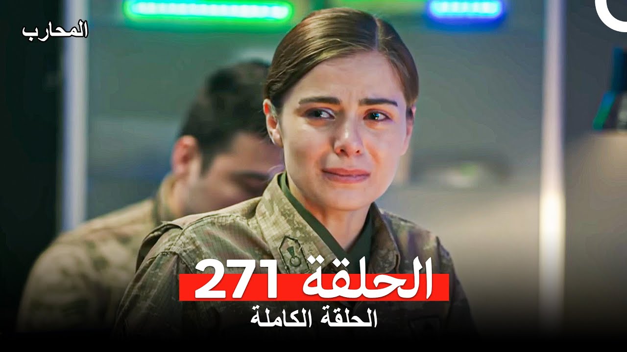 المحارب الحلقة 271 (Arabic Dubbed)