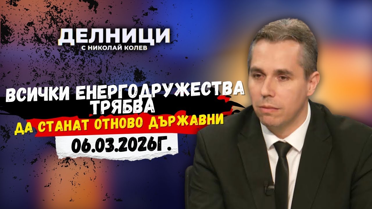 Ангел Славчев: Сметките за ток са двойни, ЕРП-тата трябва да станат държавни