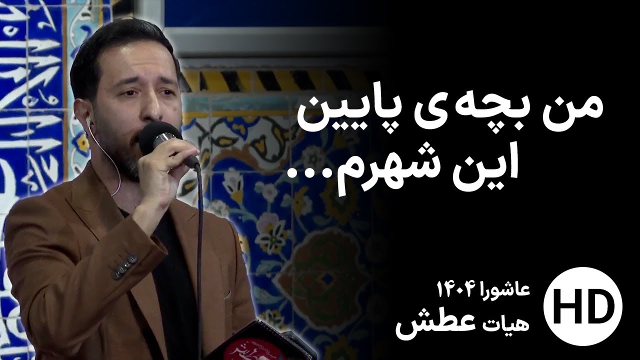 غوغای هیات عطش در عاشورا 1404 - حظیره