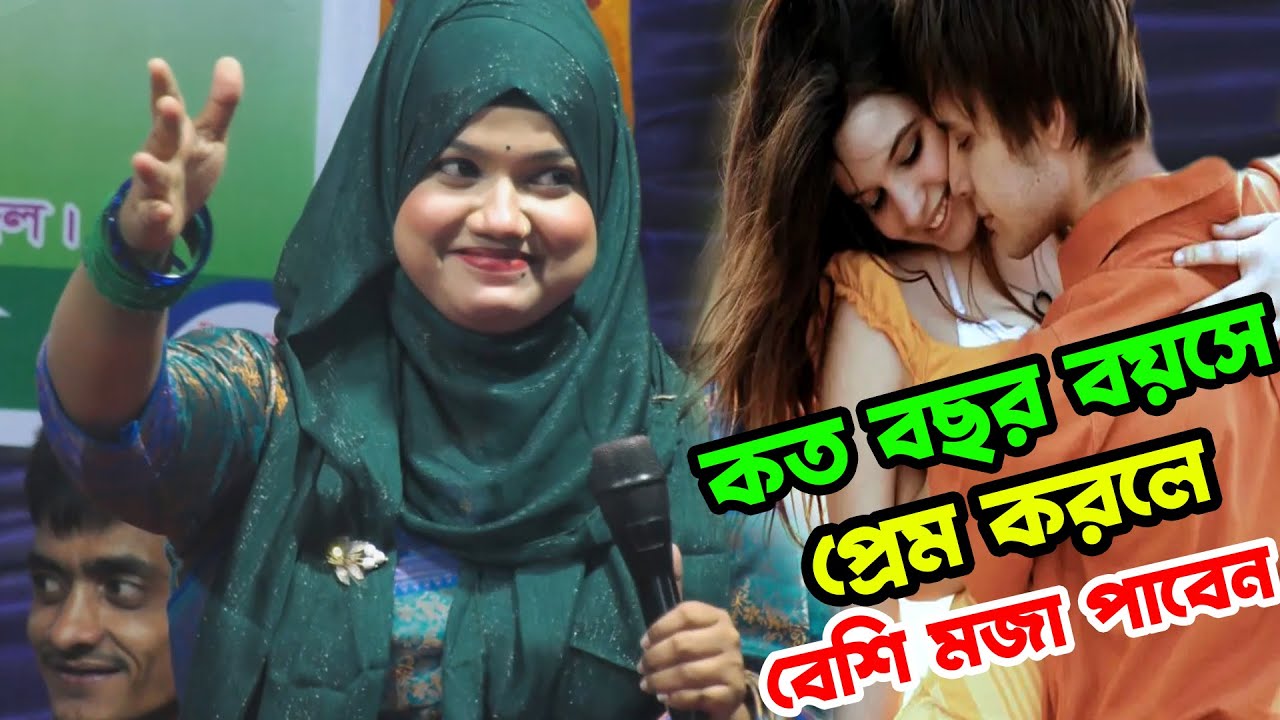 কত বছর বয়সে প্রেম করলে বেশি মজা পাবেন💔এইগানে বলে দিলেন শিল্পী বিথী দেওয়ান | Bithi Dewan Baul Sang