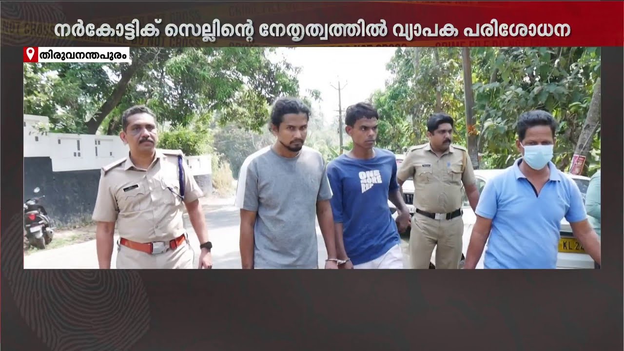 ലഹരി കൈമാറാൻ കാത്തുനിൽക്കവെ ഡാൻസാഫ് പൊക്കി!! തിരുവനന്തപുരത്ത് ലഹരിവേട്ട | Thiruvananthapuram