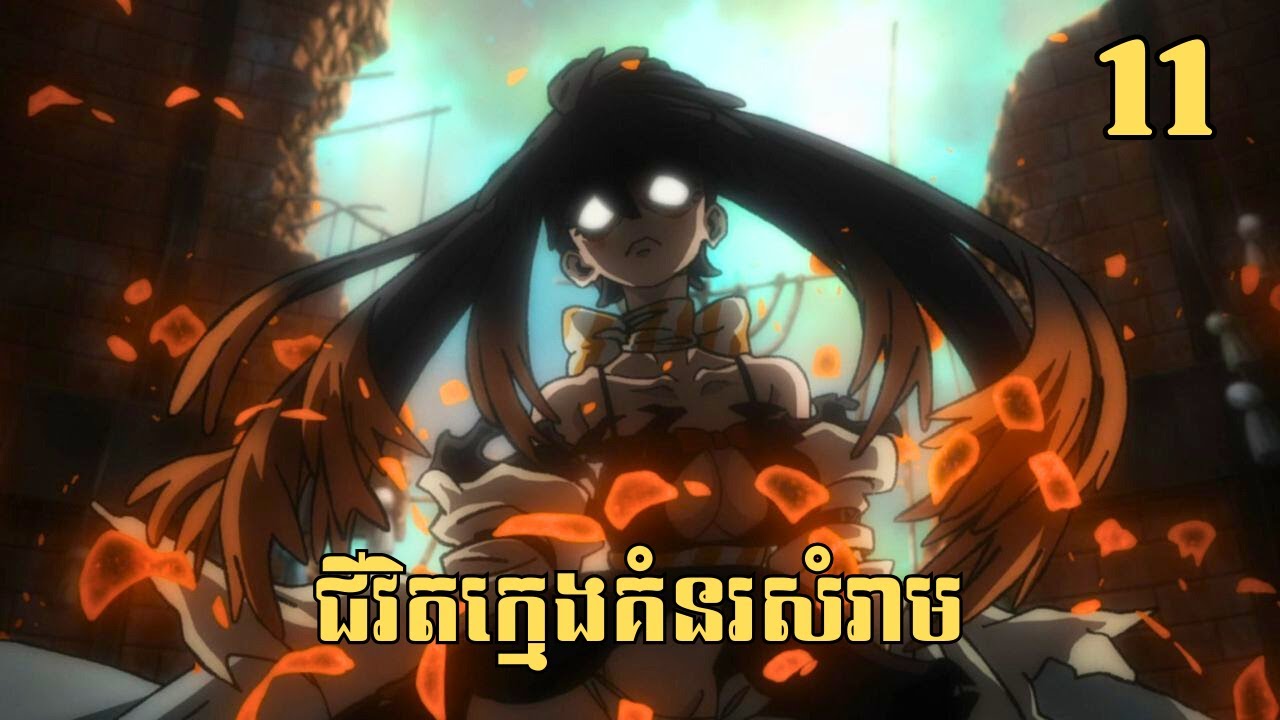 [11] ជីវិតក្មេងគំនរសំរាម | សម្រាយរឿង Anime