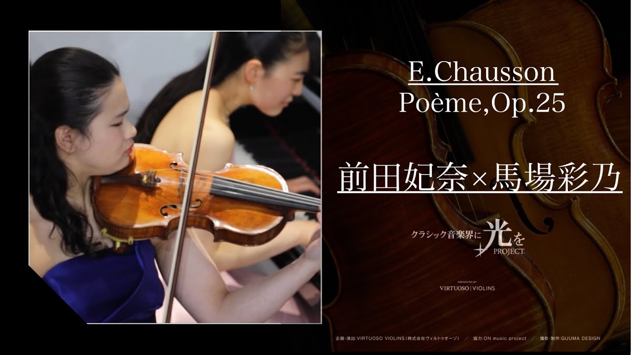E.ショーソン/詩曲 Op.25/Ernest Chausson/Poème Op.25/前田妃奈,馬場彩乃【クラシック音楽界に光をPROJECT】