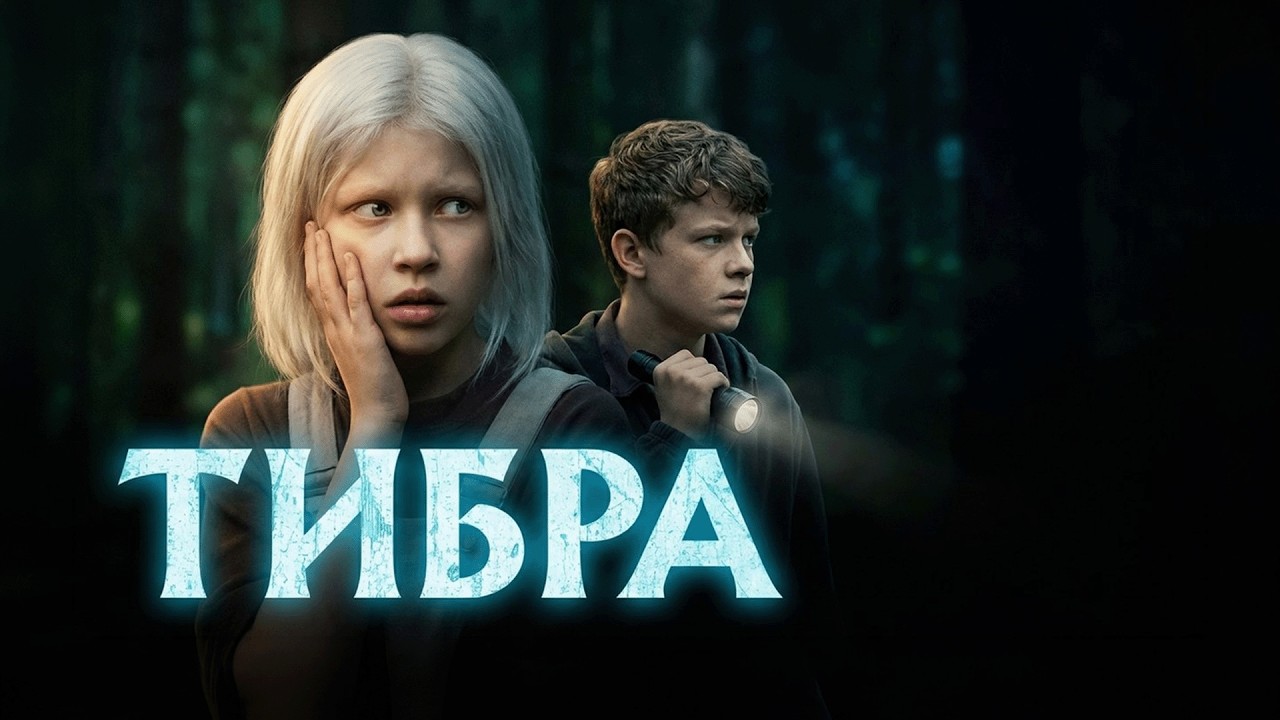 Фильм Тибра - триллер (2022)