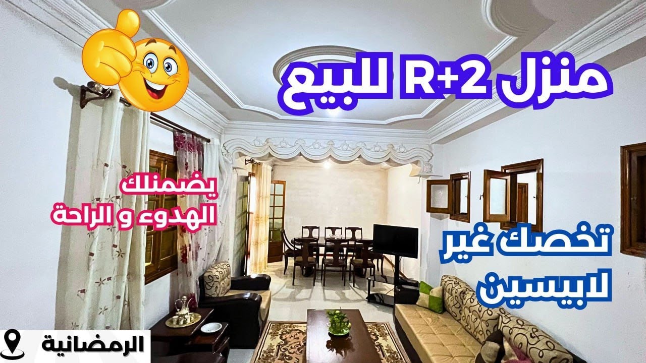 🚨#منزل_للبيع R+2 في الرمضانية العاصمة 🇩🇿 بعقد ملكية✅☎️الرقم:0554376893 #منزل_للبيع #maison_a_vendre