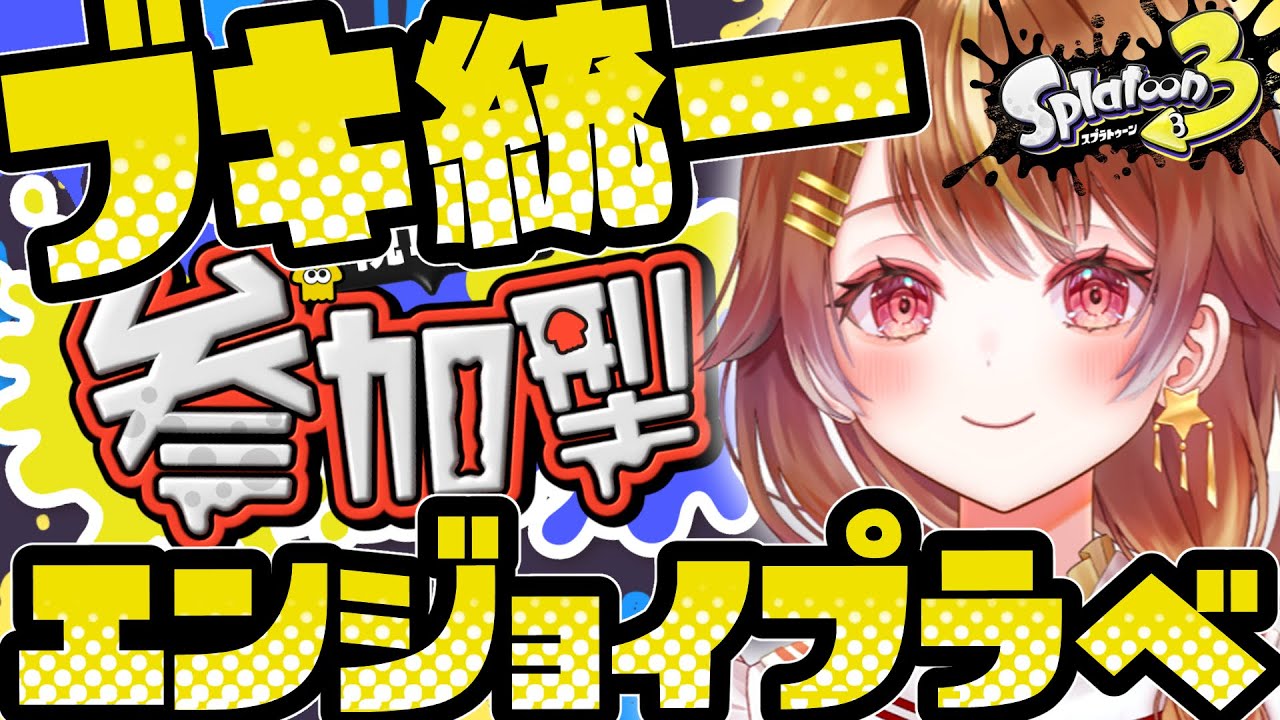 【スプラ3参加型】どなたでも大歓迎！ブキ統一！エンジョイプラベ！【12～14時】