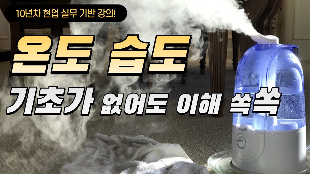 [공조냉동] 상대습도 | 온도 습도의 관계 | 겨울 실내습도 | Humidity