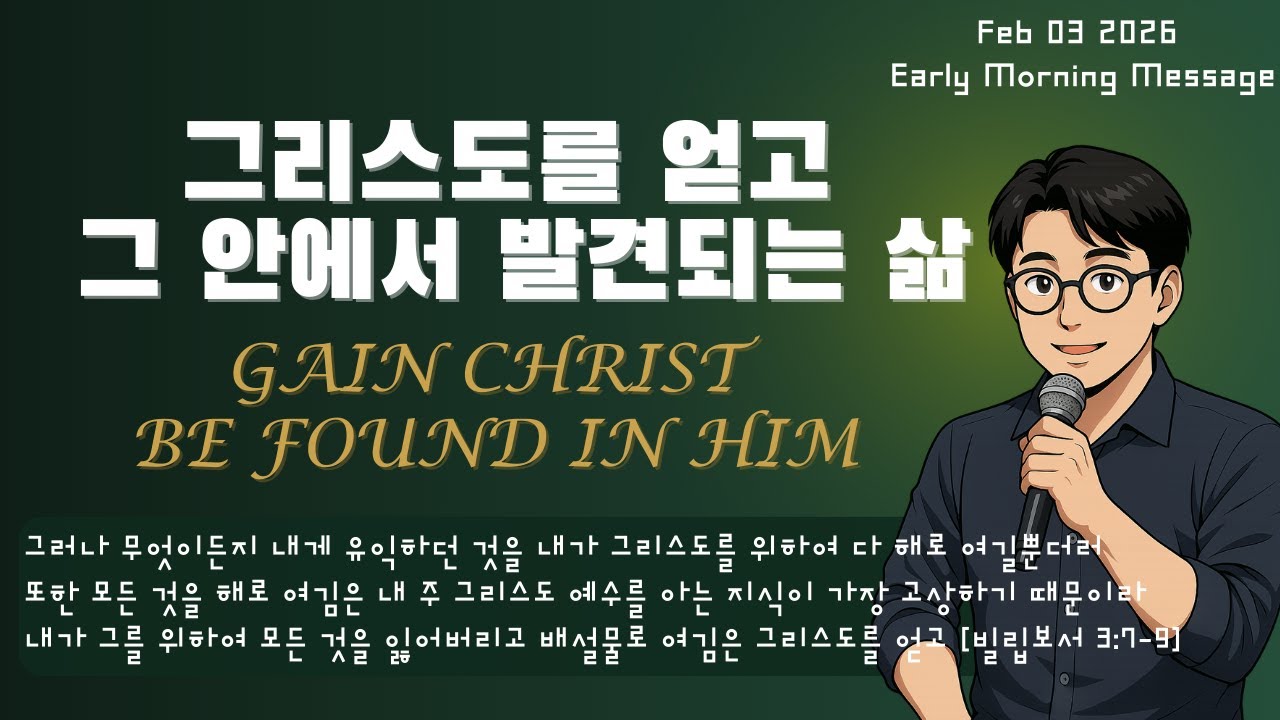 2026.2.03 (새벽) 그리스도를 얻고 그 안에서 발견되는 삶 (빌립보서 3:7–9) | GAIN CHRIST BE FOUND IN HIM (Philippians 3:7–9)
