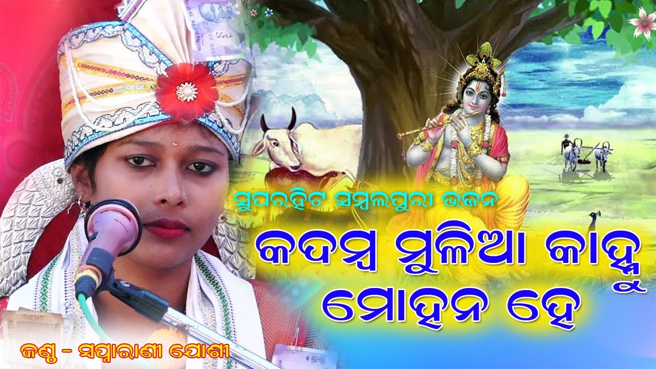 Kadamba Mulia Kanhu Mohana He#Swapnarani_Joshi@Kuderpadar,Dunguripali