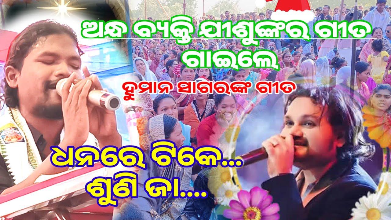 ଧନରେ ଟିକେ ଶୁଣି ଜା..#odia christian song #singer Ramakanta dalai.New christian song