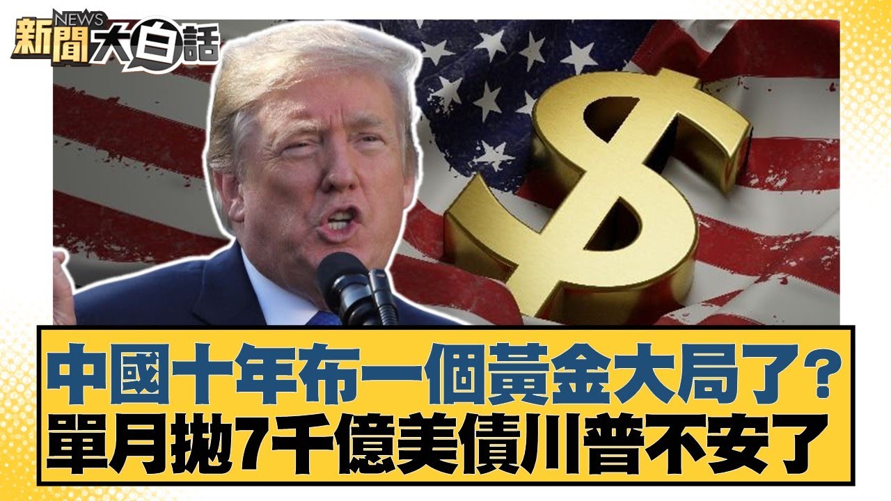 中國十年布一個黃金大局了？單月拋7千億美債川普不安了【#新聞大白話】20251008-12｜#謝寒冰 #栗正傑 #賴岳謙
