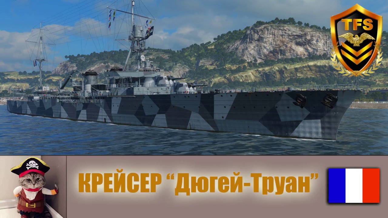 World of Warships - Крейсер Дюгей-Труан/ CR Duguay-Trouin. Хороший корабль при правильном подходе.