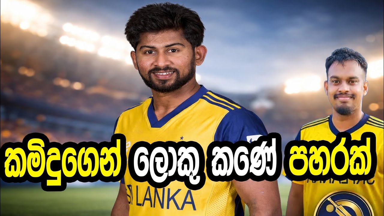 කමිඳුගෙන් ලොකුක කණේ පහරක් #cricket #srilankacricket 