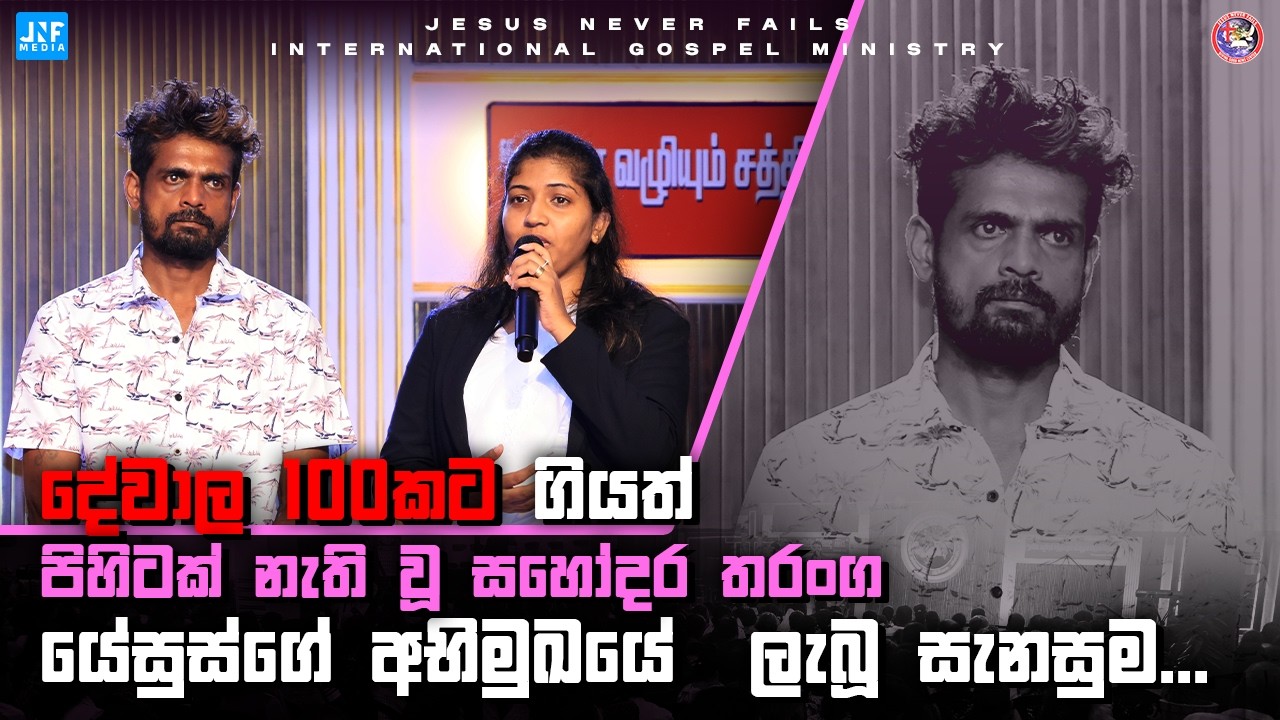 දේවාල 100කට ගියත් පිහිටක් නැති වූ සහෝදර තරංග, යේසුස්ගේ අභිමුඛයේ  ලැබූ සැනසුම