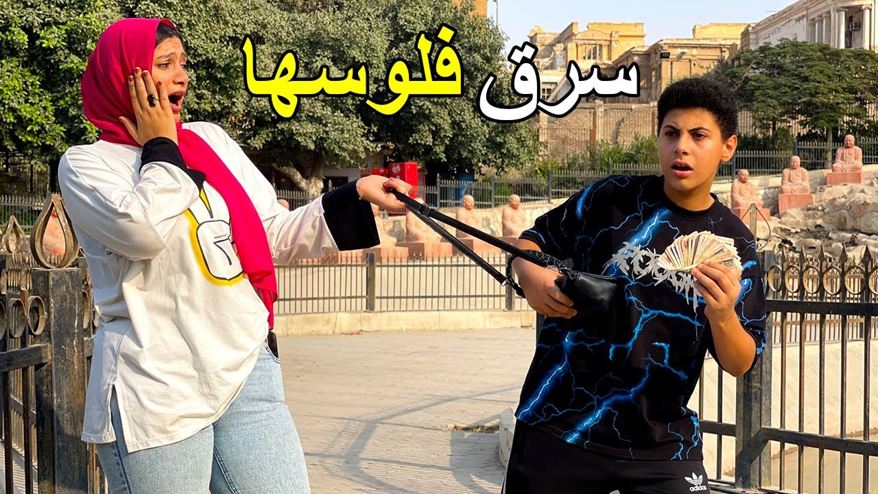 ولد ســـرررق فلوس من بنت لكنها اتصدمت في النهاية !