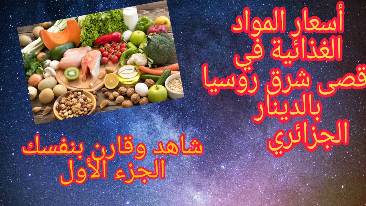 أسعار المواد الغذائية بالدينار الجزائري 🇩🇿 في أقصى شرق روسيا، شاهد وقارن