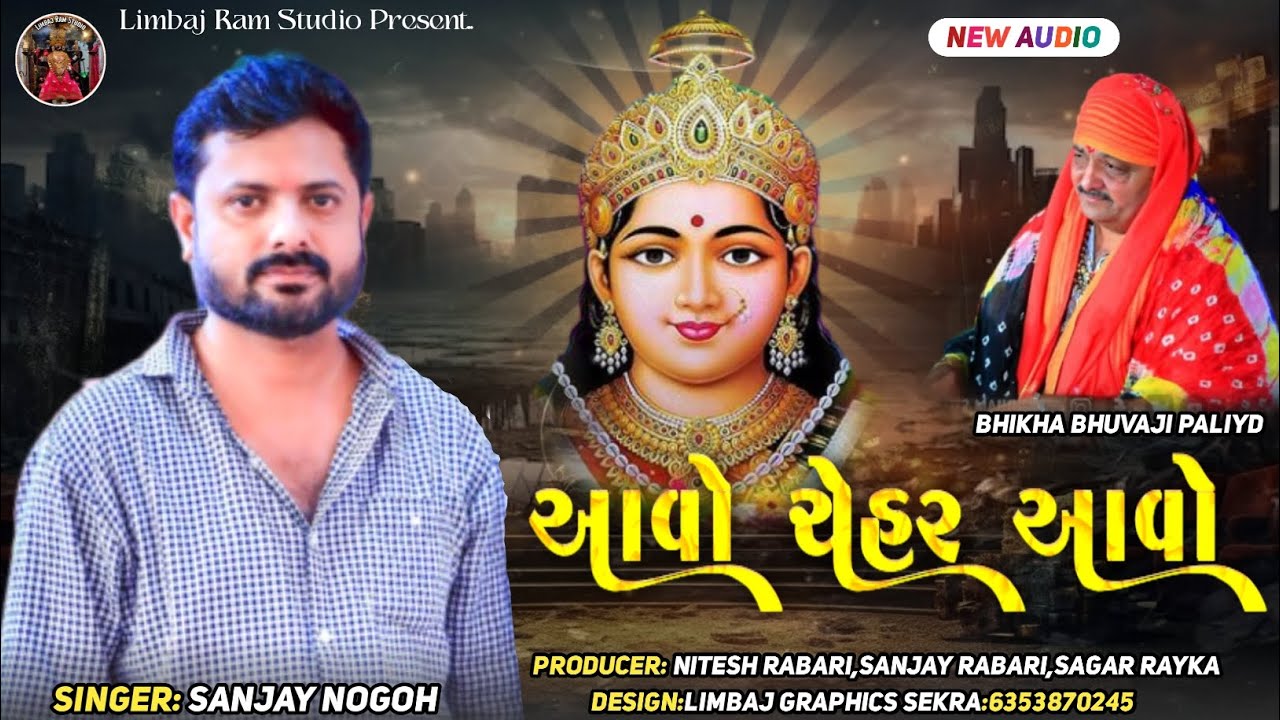 Aavo Chehar Aavo // Singer Sanjay Nogoh // Bhikha Bhuvaji Paliyd // Jordar New Trending. //