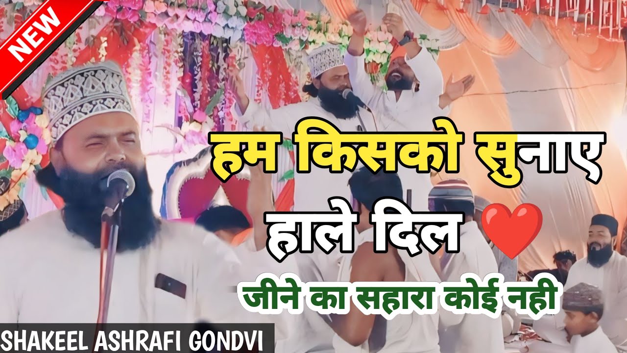 Ham Kisko Sunaye Haale Dil Jine Ka Sahara Koi Nahi | Shakeel Ashrafi Gondvi New Naat