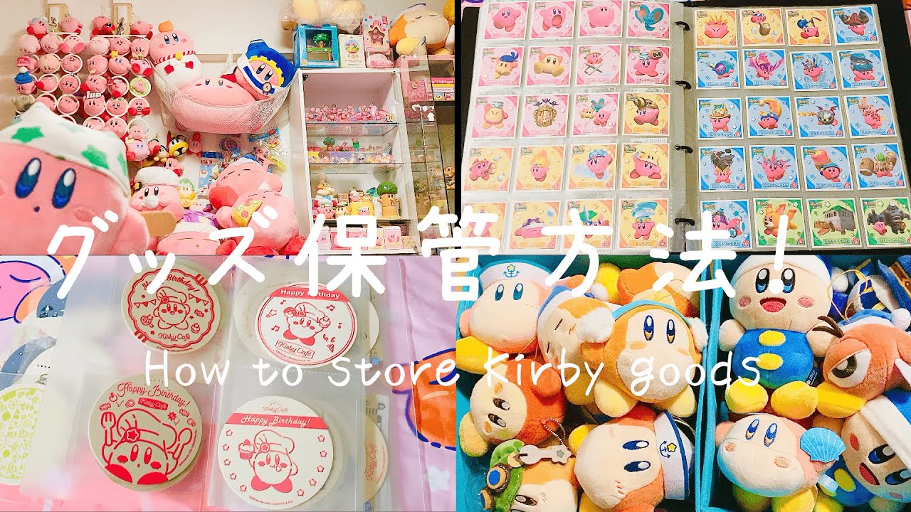 【星のカービィ　グッズ保管】収納方法紹介！