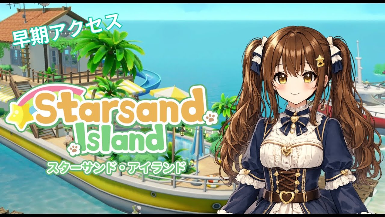 【Starsand Island】#5 全力投球なスローライフ！【鯖江花】