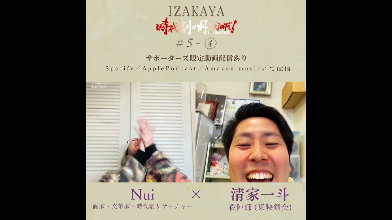 【居酒屋】５人目 ④　ゲスト：清家一斗（東映剣会・殺陣師）