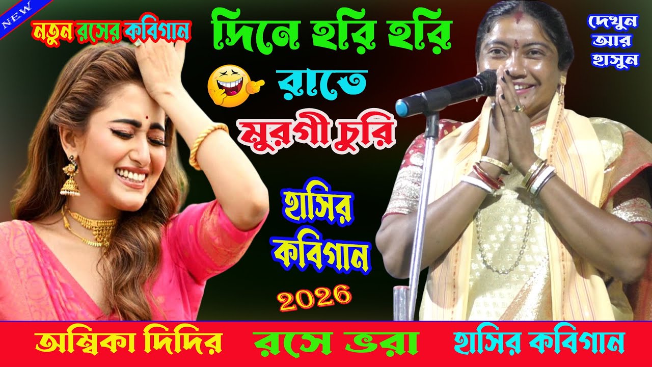 দিনে হরি হরি রাতে মুরগী চুরি। রসে ভরা হাসির কবিগান। অম্বকা সাহা আর নিমাই হালদার কবি।