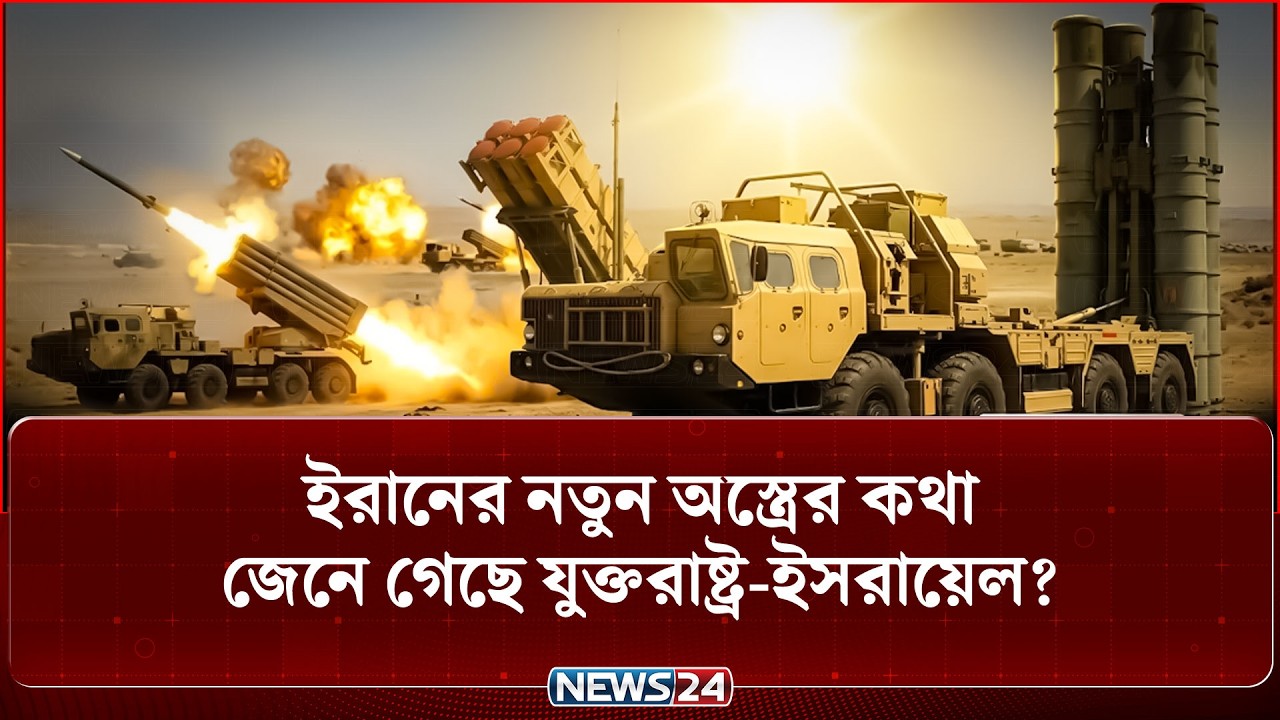 আকাশ প্রতিরক্ষায় অপ্রতিরোধ্য ইরান, নতুন অ-স্ত্রে-ই ধরাশায়ী ইসরায়েল? | Iran air defense | NEWS24