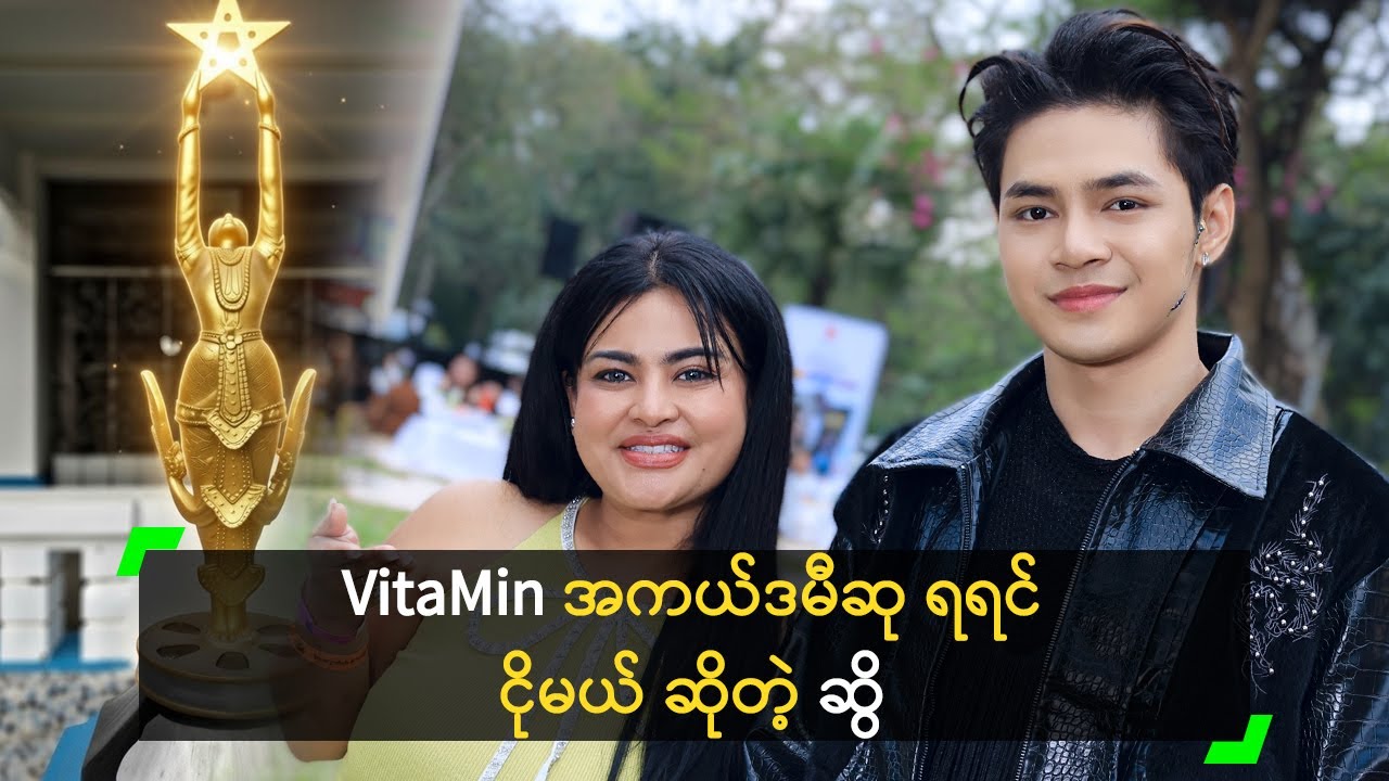 မြစ်လက်တက်နဲ့ Vita ကို အကယ်ဒမီ ရစေချင်တဲ့ ဆွိ