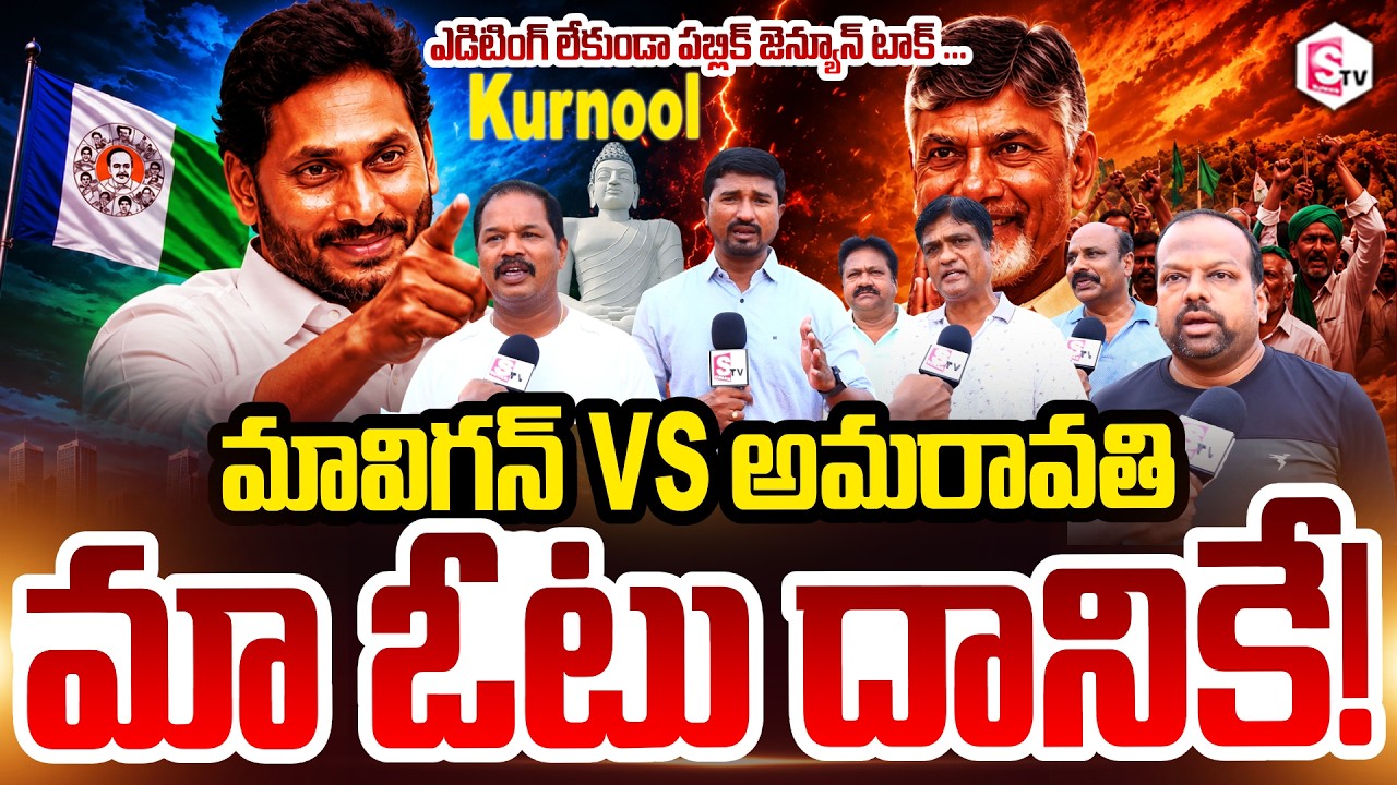 మావిగన్ vs అమరావతి మా ఓటు దానికే.. || Reaction of the people of Kurnool || Mavigan vs Amaravati