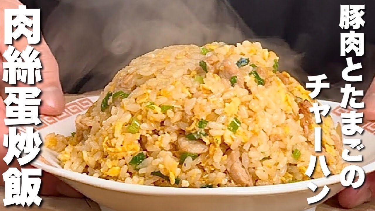 【中華のプロが作る】極上の豚肉とたまごのチャーハン 肉絲蛋炒飯の作り方